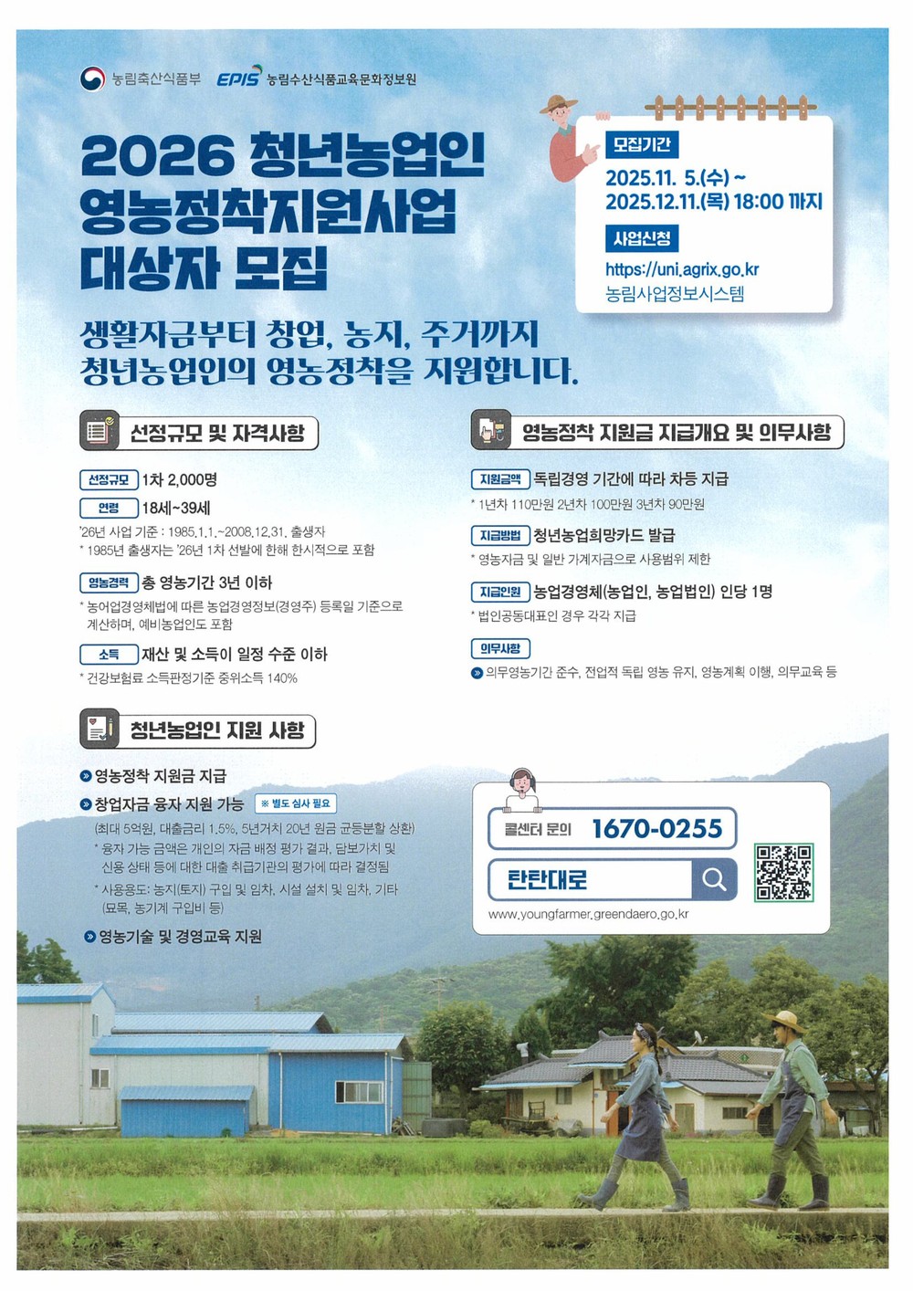 장수군, ‘2026년 청년농업인 영농정착지원사업’ 신청·접수
