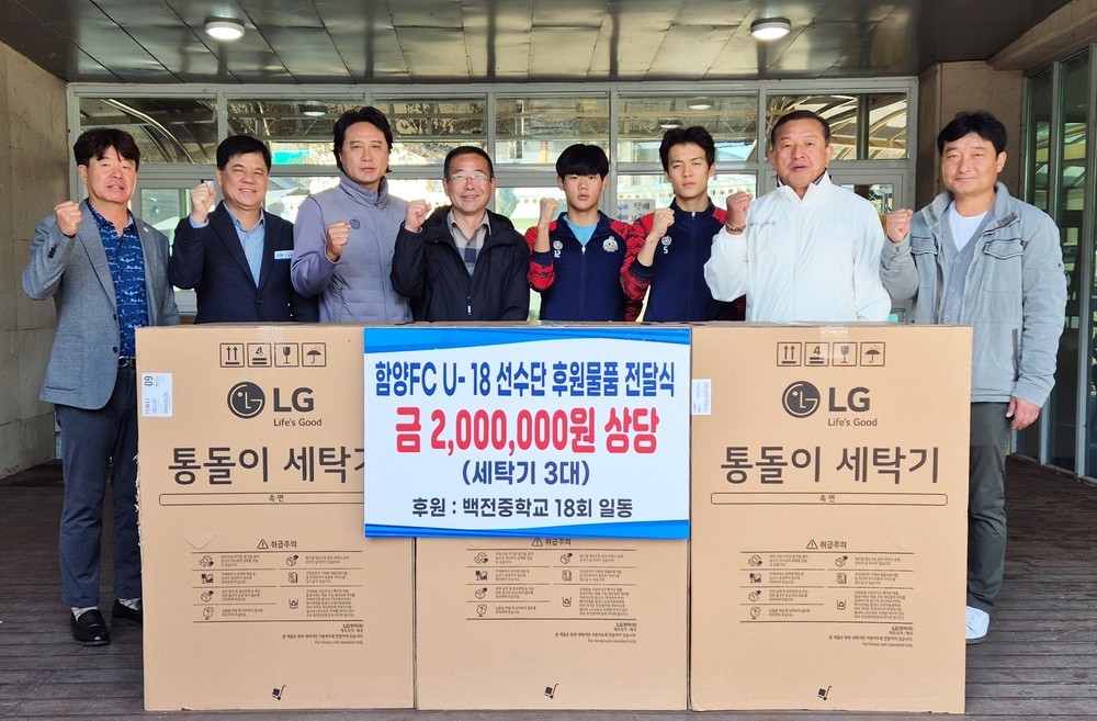 함양군 백전중 제18회 동창회, 함양FC U-18 선수단에 후원물품 전달