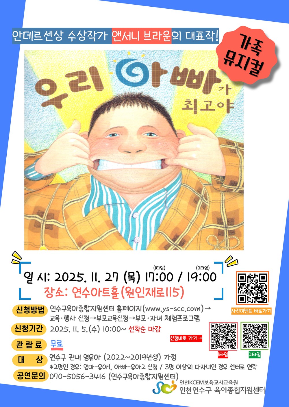 연수구육아종합지원센터, 가족 뮤지컬 ‘우리 아빠가 최고야’ 개최