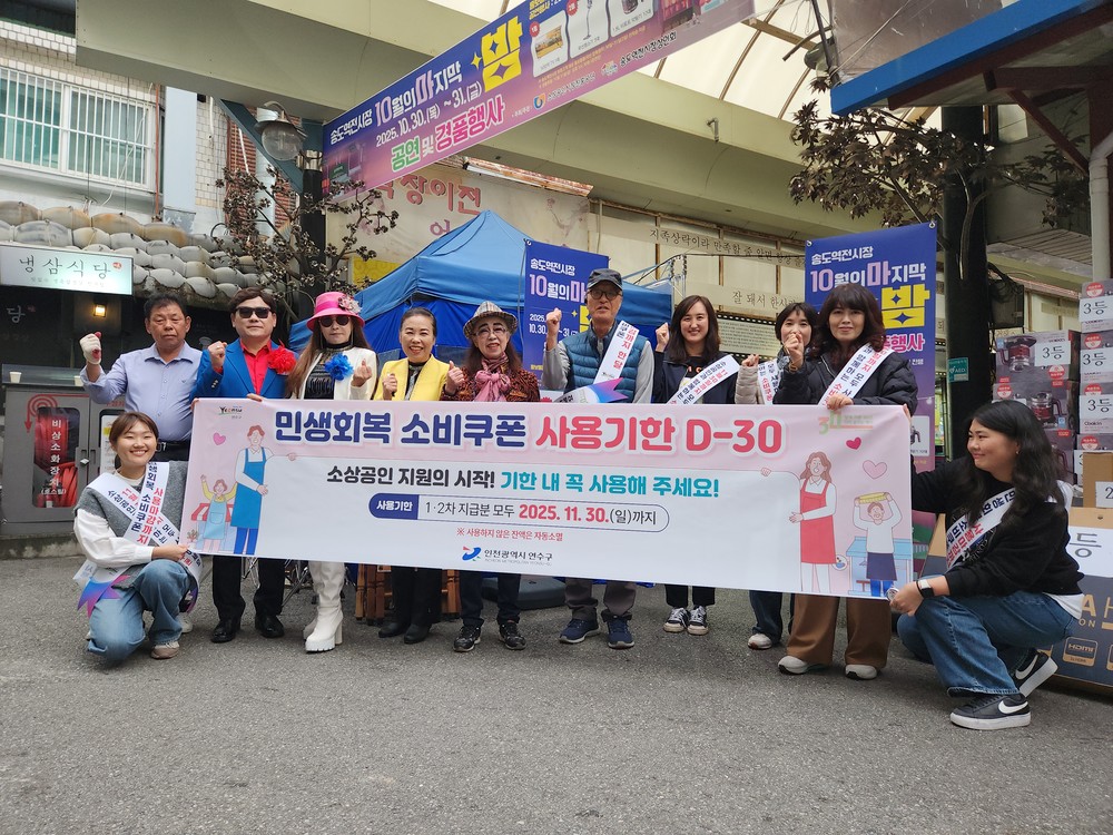연수구, 민생회복 소비쿠폰 사용 독려 캠페인 실시