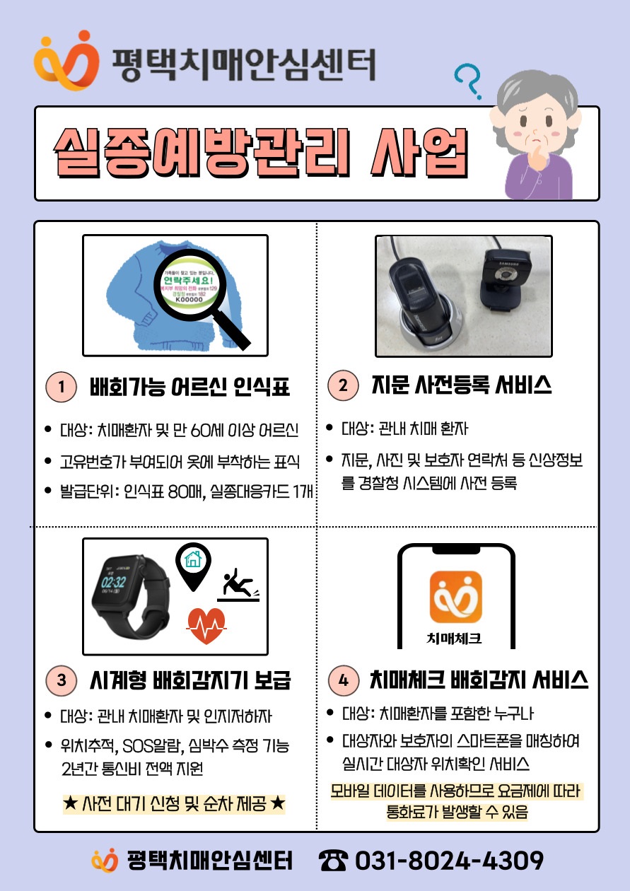 평택시, 치매 환자 실종 예방사업 연중 실시