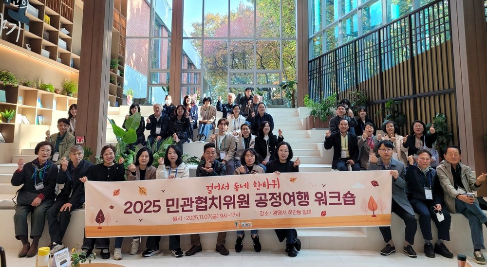 광명시, 공정여행으로 협치의 길을 걷다… 민관협치 워크숍 개최