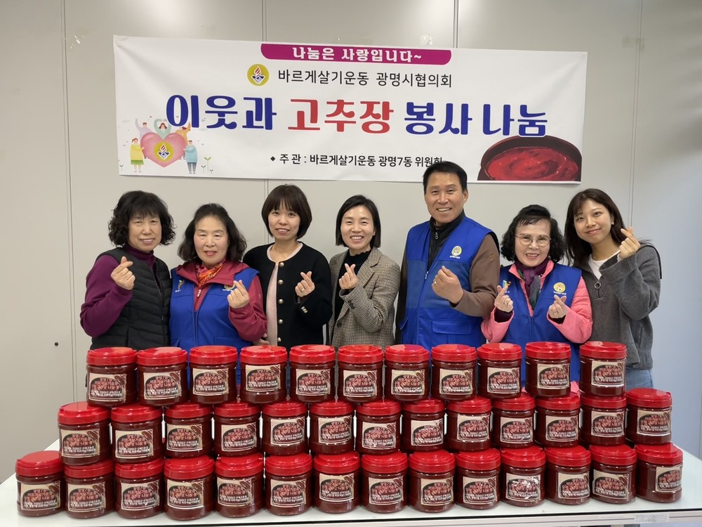 광명7동 바르게살기위원회, 따뜻한 마음 담은 수제 고추장 전달