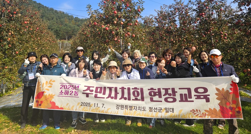 소하2동 주민자치회, 정선에서 현장교육 실시
