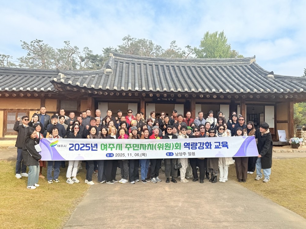 여주시, 2025년 주민자치위원 역량 강화 교육 실시