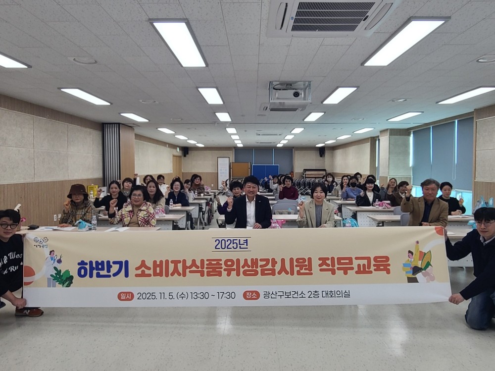 광산구, 하반기 소비자식품위생감시원 직무교육 실시