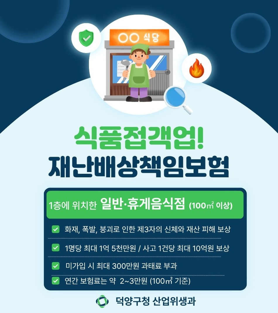 고양시 덕양구, 식품접객업소 대상 재난배상책임보험 가입 당부