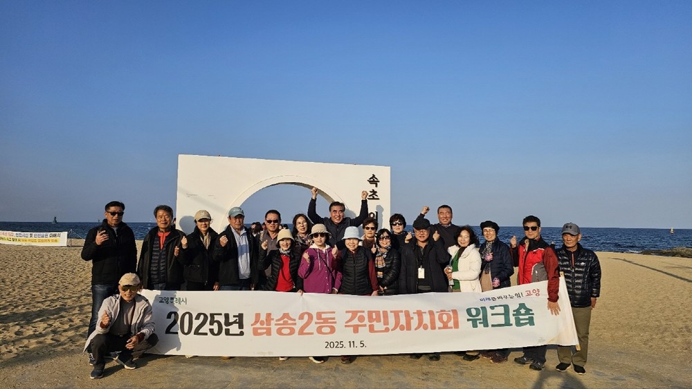 고양시 삼송2동, ‘2025년 주민자치회 워크숍’개최