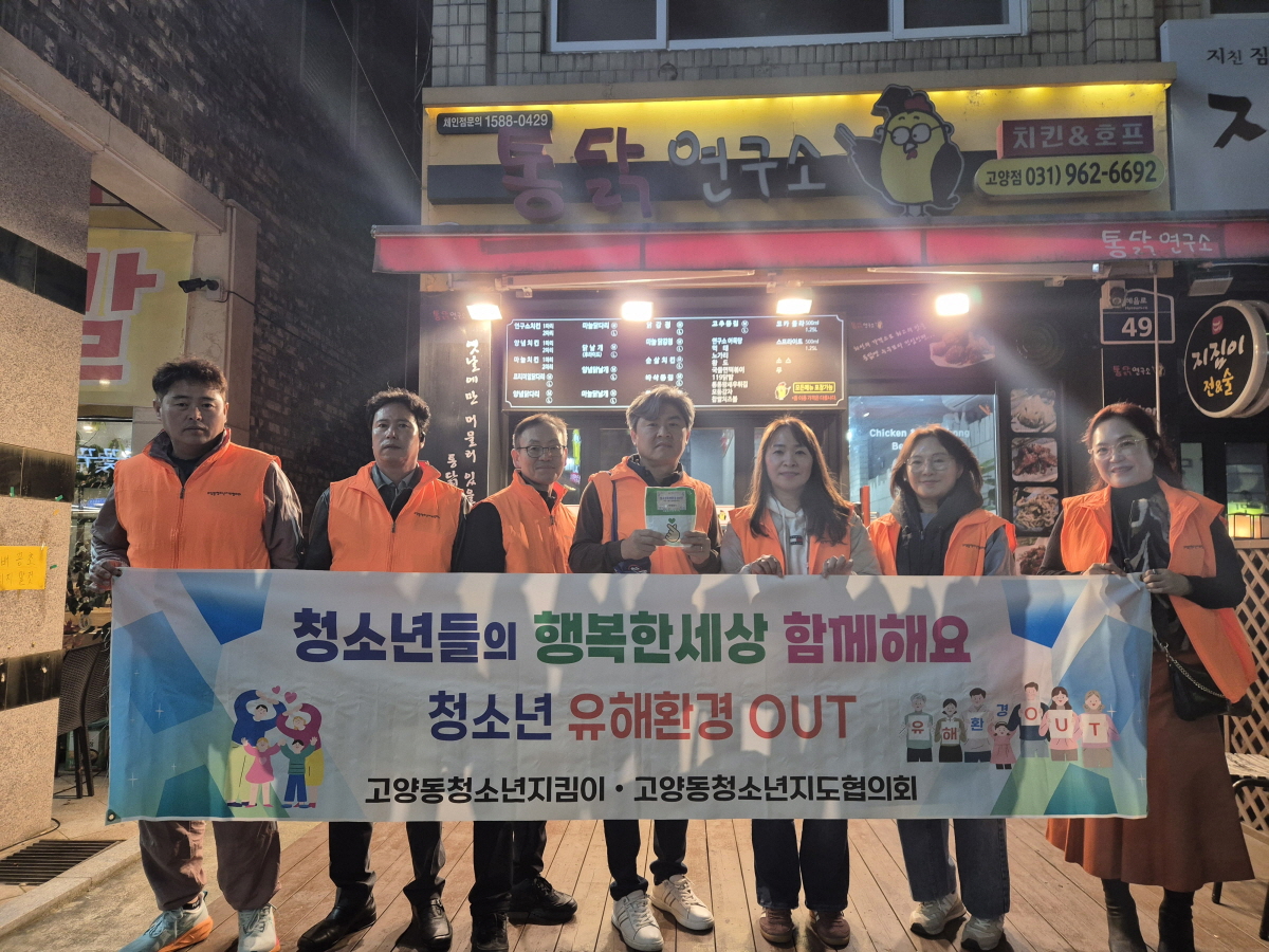 ‘청소년이 안전한 마을’ 고양시 고양동, 청소년 유해환경 개선 캠페인 펼쳐
