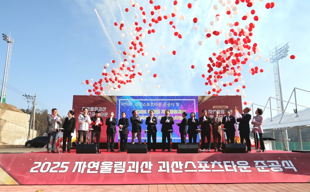 괴산군, ‘괴산스포츠타운’ 준공식 개최…유소년축구대회로 첫 개장