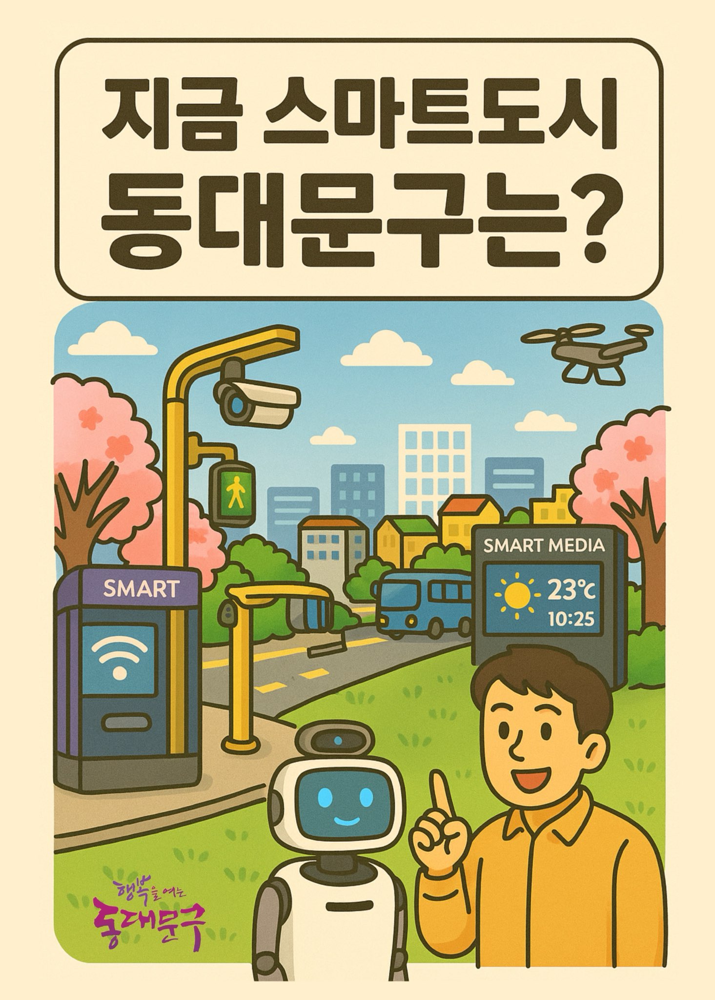 동대문구,「지금 스마트도시 동대문구는?」발간