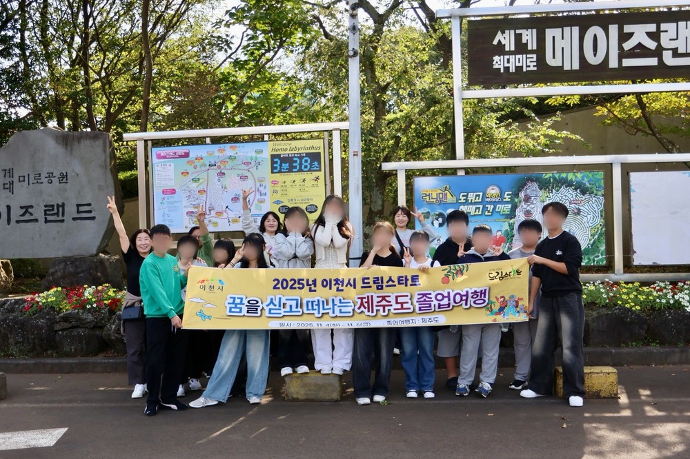 이천시 드림스타트, ‘꿈과 비전을 찾아 떠나는’ 졸업여행