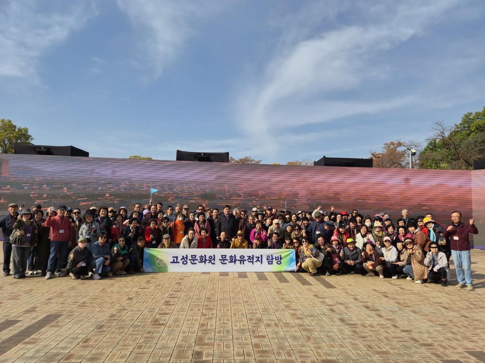 고성문화원, 2025년 하반기 문화유적지 탐방 실시