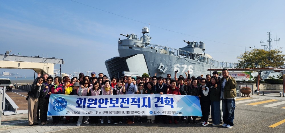 한국자유총연맹 청주시지회, 진포 해양테마공원 견학 진행
