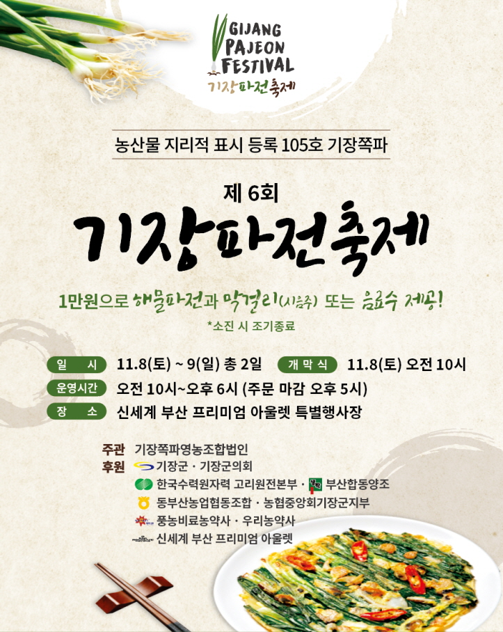 기장군, ‘제6회 기장파전 축제’ 개최