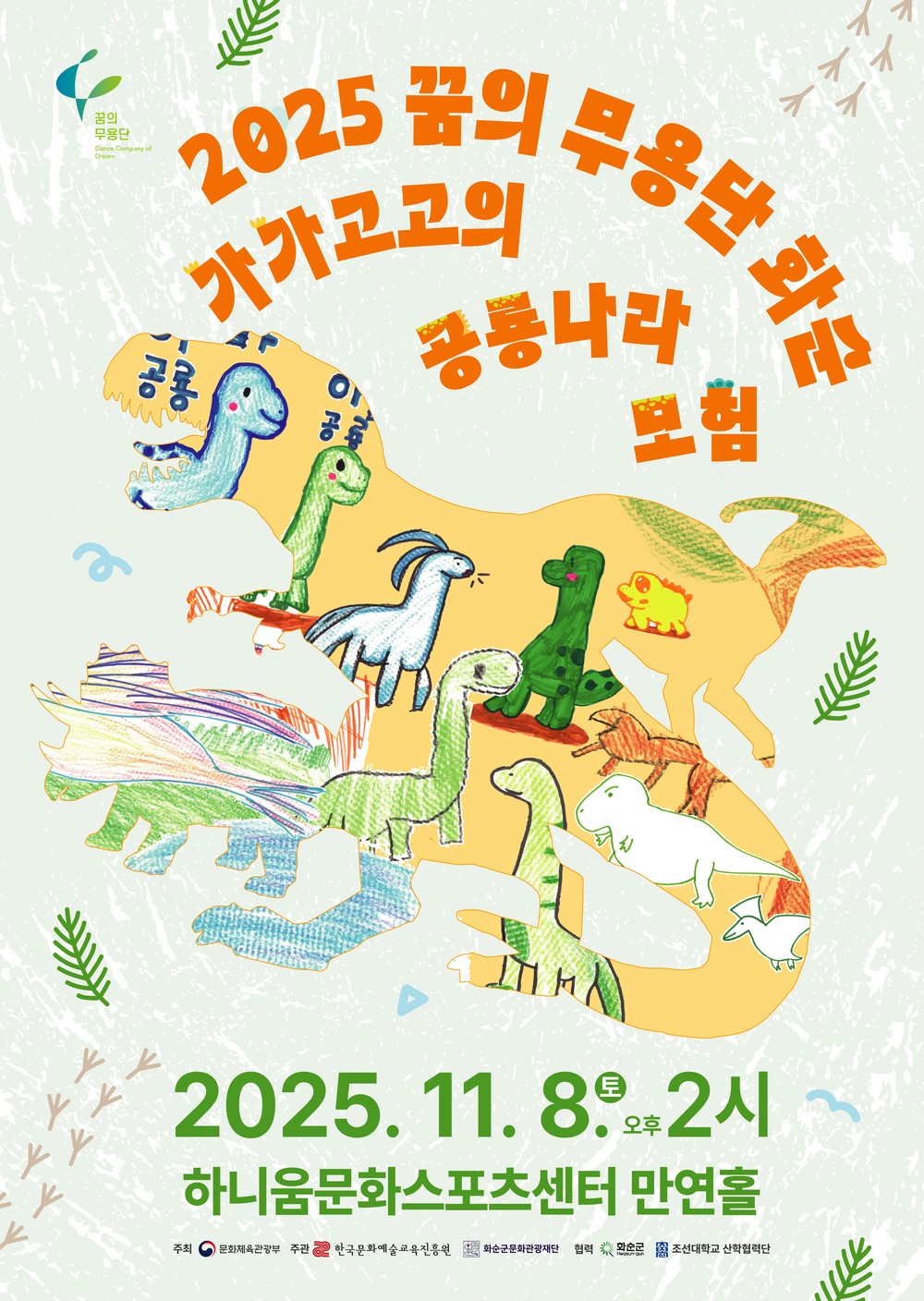 2025 꿈의 무용단 화순 정기공연 개최