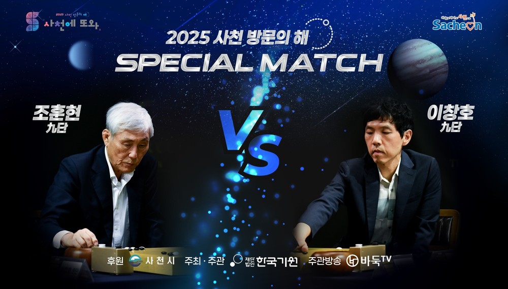 2025 사천방문의 해 기념, 조훈현–이창호 세기의 바둑 대결 열린다