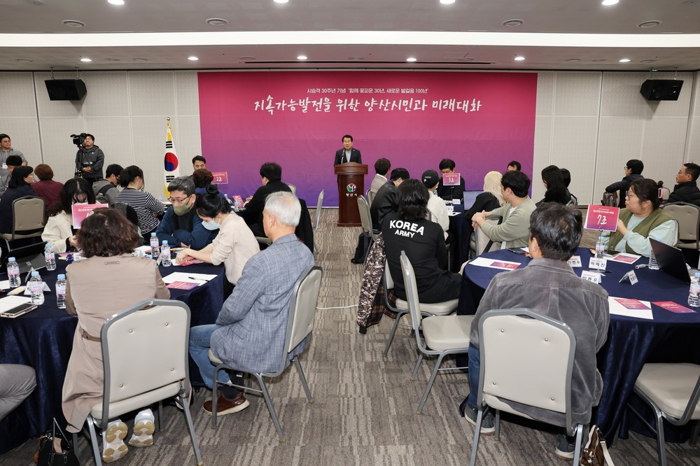 양산시, 양산시민과의 미래대화 개최