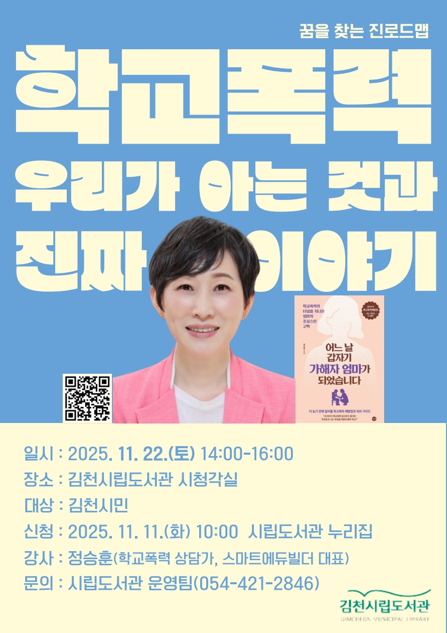 꿈을 찾는 진로드맵 ‘학교폭력, 우리가 아는 것과 진짜 이야기’