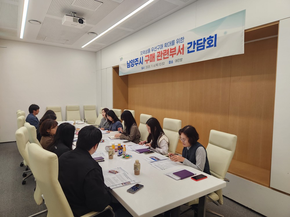 남양주시, 우선구매 시스템 구축을 위한 구매 관련 부서 간담회 개최…지역상품 우선구매 실천 확대
