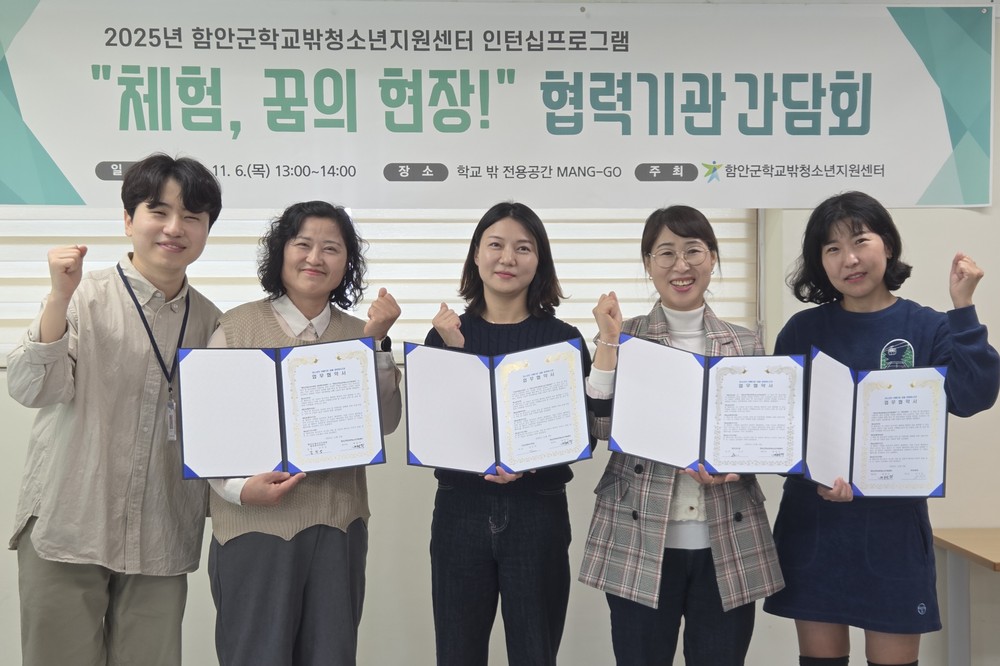 함안군 학교밖청소년지원센터, ‘체험, 꿈의 현장’ 협력기관 간담회 개최