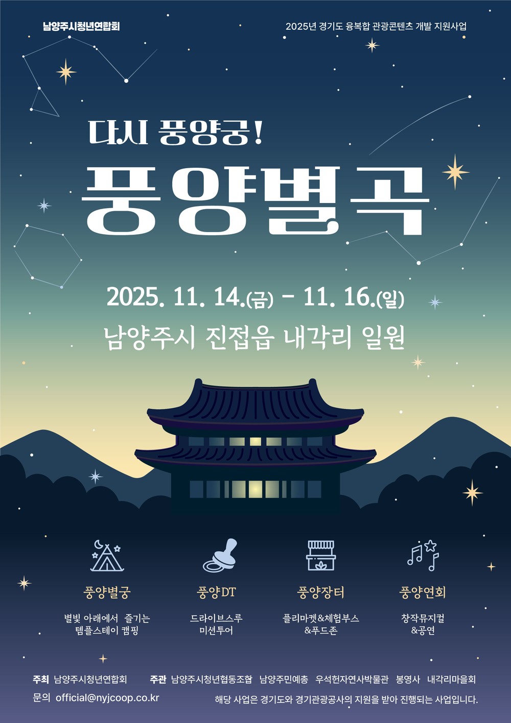 남양주시, ‘풍양별곡’ 개최…조선의 이궁, 풍양궁의 이야기가 무대로