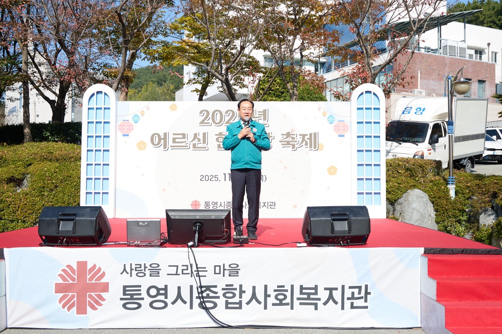통영시종합사회복지관, 어르신 한마당 축제‘사랑합니데이’성료