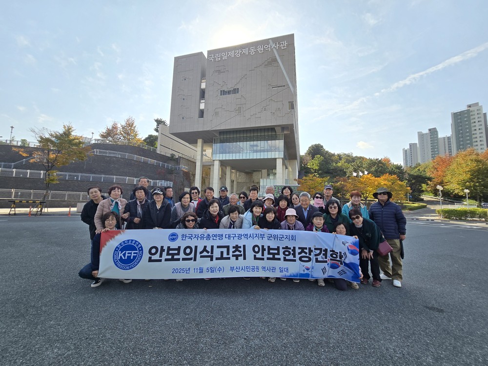 자유총연맹 군위군지회, 부산 안보 현장 견학 다녀와