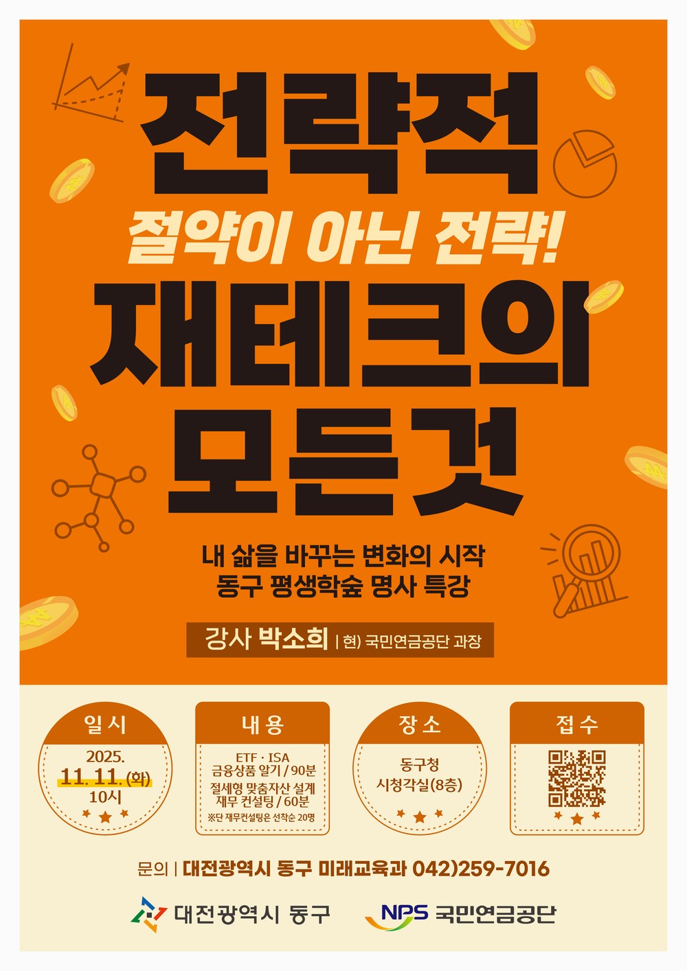 대전 동구, ‘전략적 재테크의 모든 것’ 명사 특강 개최