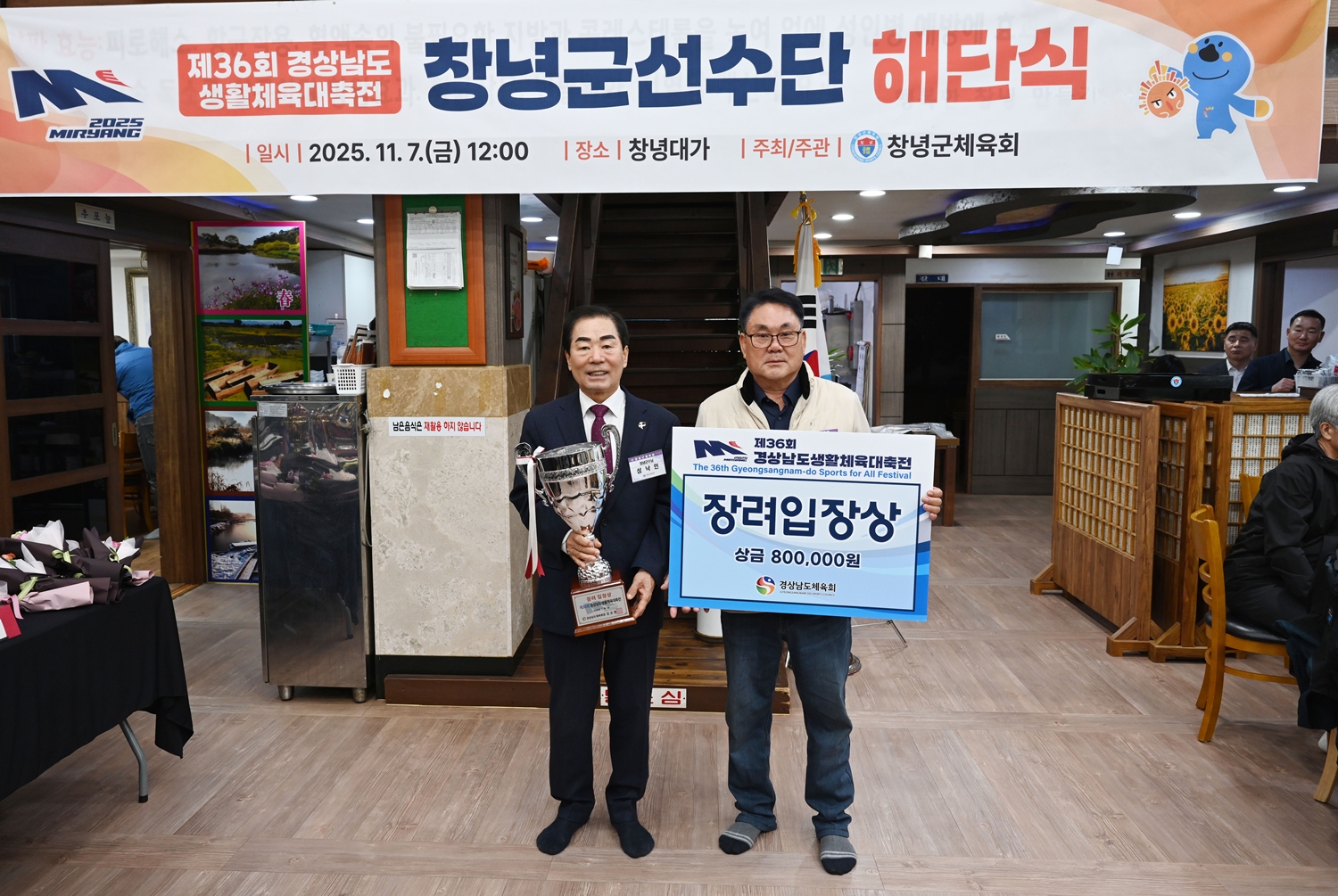 창녕군, 제36회 경남생활체육대축전 선수단 해단식 개최