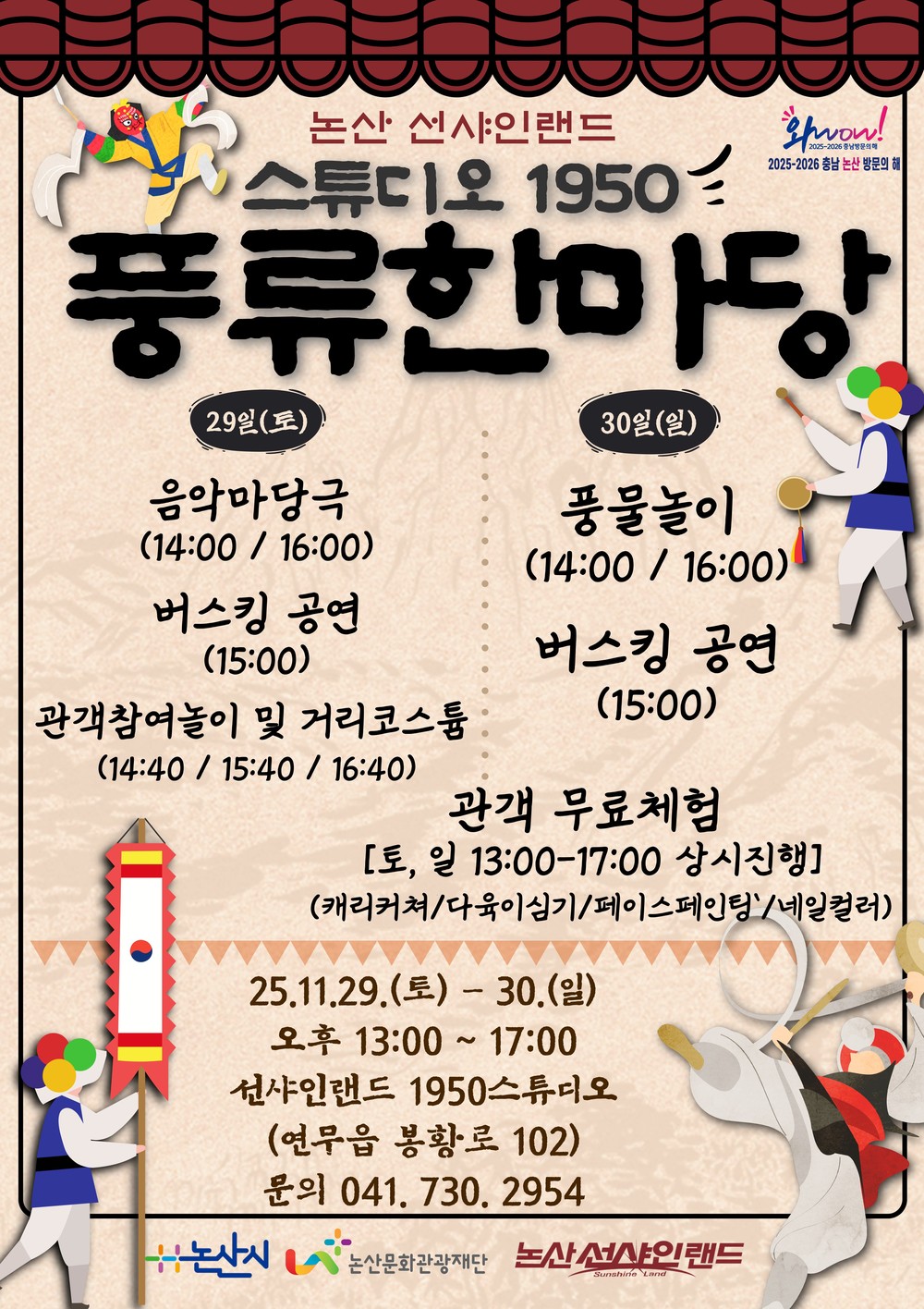 논산 선샤인랜드 1950스튜디오, 전통과 감동이 어우러진 마당극과 체험행사 개최