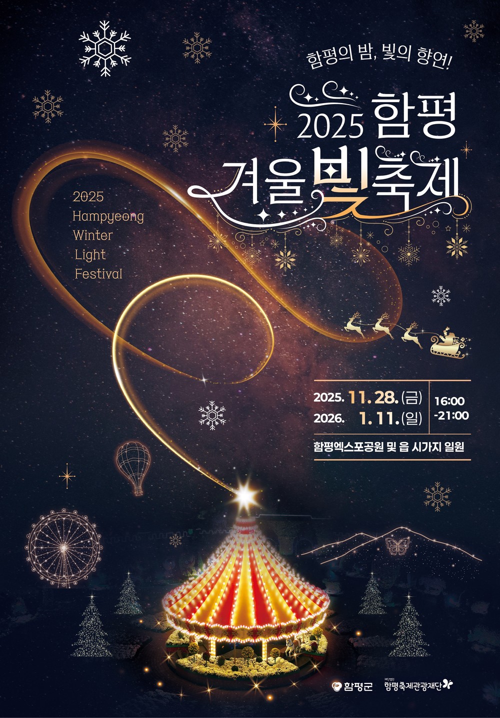 겨울빛축제 준비 총력…함평군, 10일부터 27일 엑스포공원 임시 휴원 결정