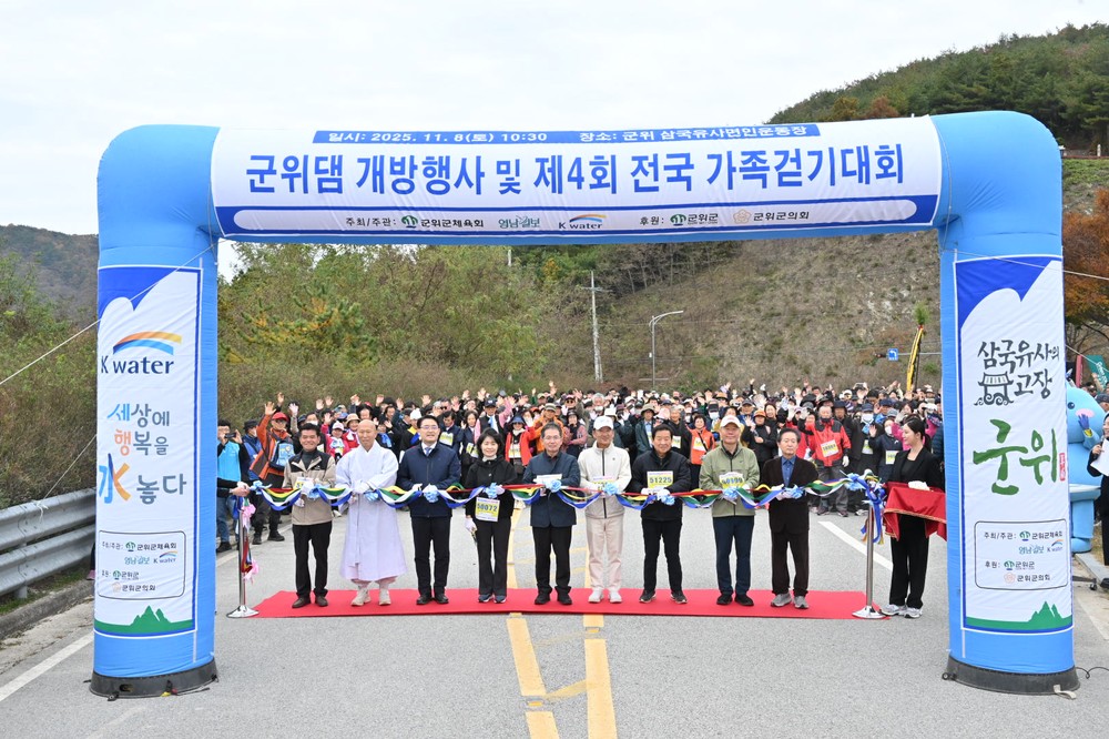 제4회 군위 삼국유사 전국 가족걷기대회 성황