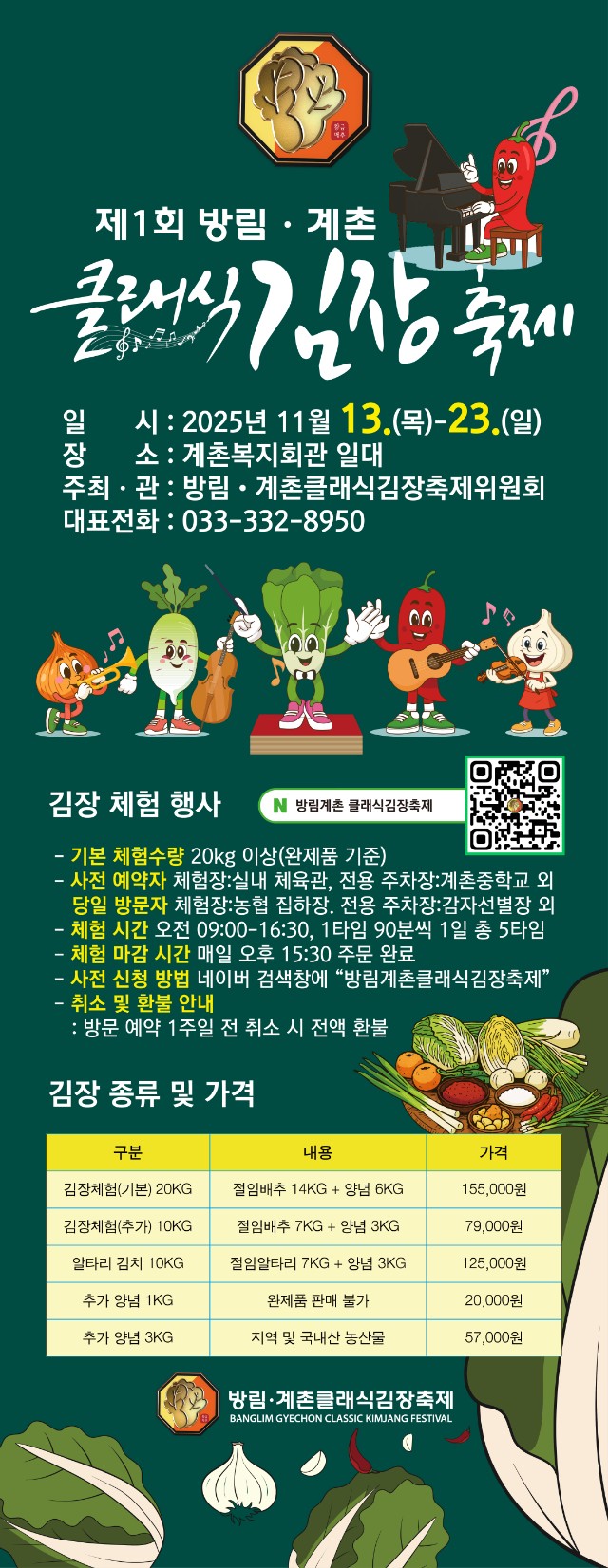 클래식의 선율과 명품 배추의 만남, “방림계촌클래식김장축제” 11월 13일 개막
