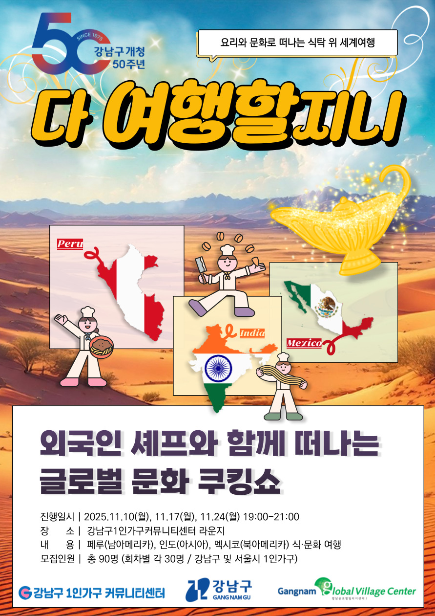 1인가구를 위한 글로벌 쿠킹 문화쇼 ‘다 여행할지니’