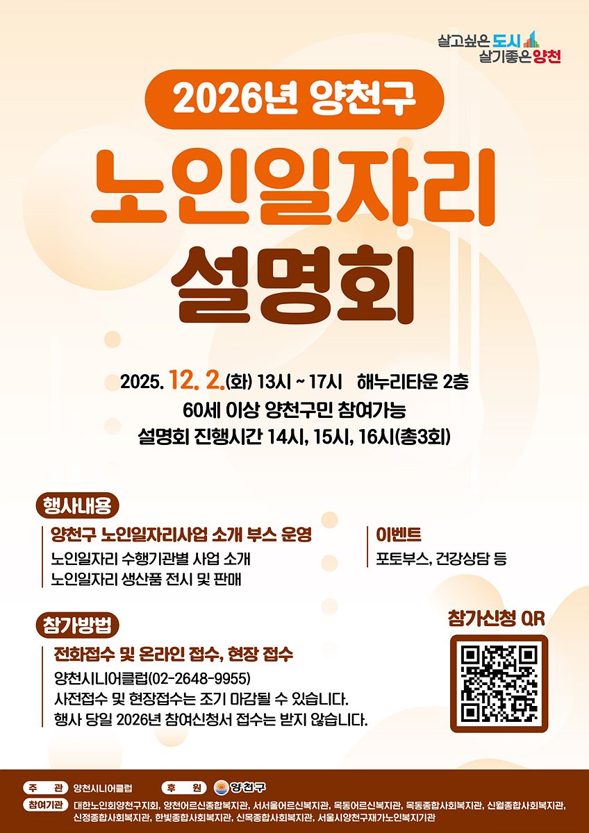 양천구, ‘2026 노인일자리사업 설명회’ 개최…“일하는 즐거움, 인생의 활력으로”
