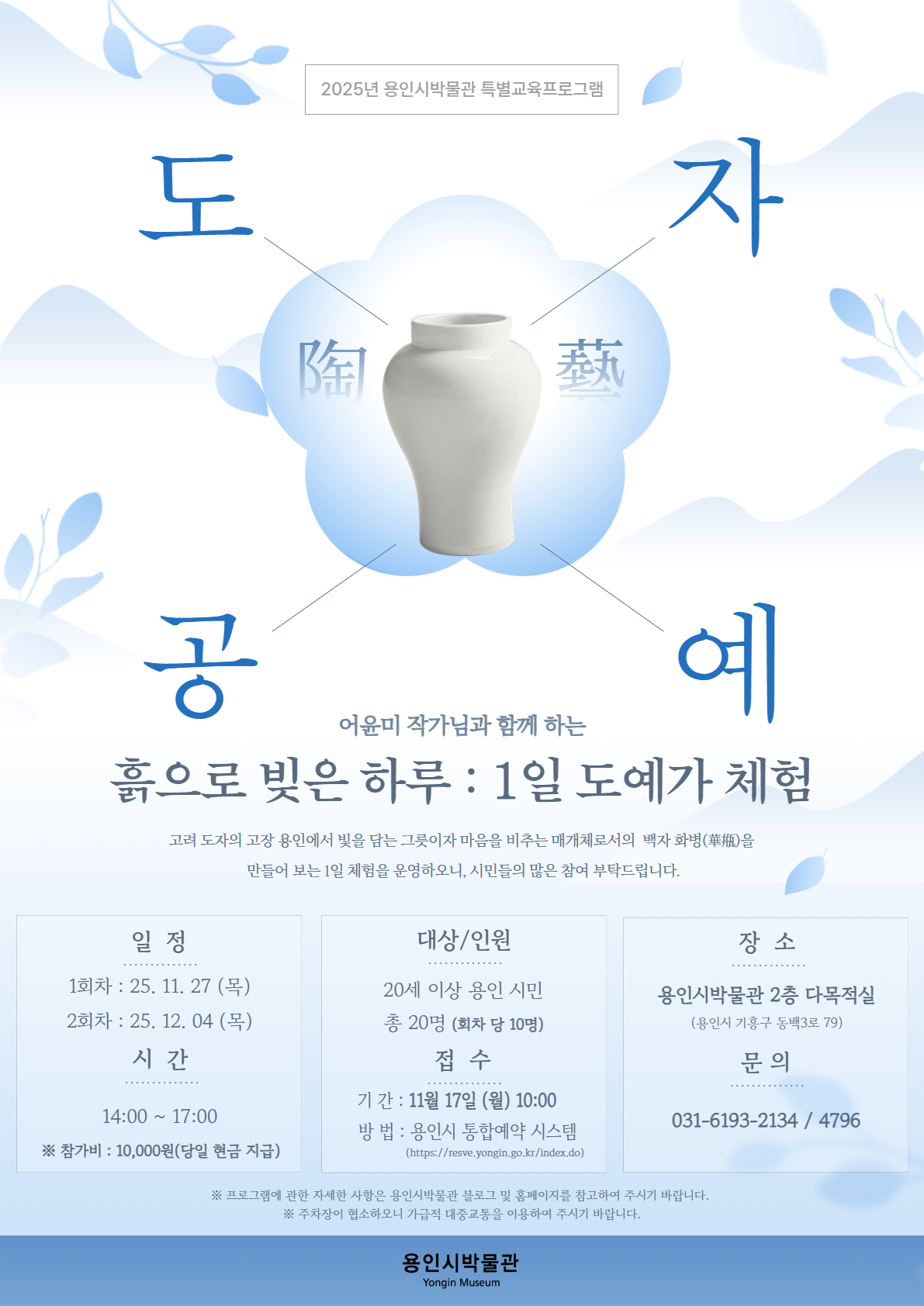 용인특례시, ‘흙으로 빚은 하루: 1일 도예가 체험’ 운영