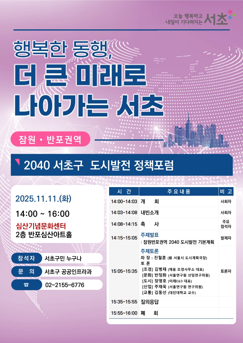 제4회 잠원·반포권역‘2040 서초구 도시발전 정책포럼’개최
