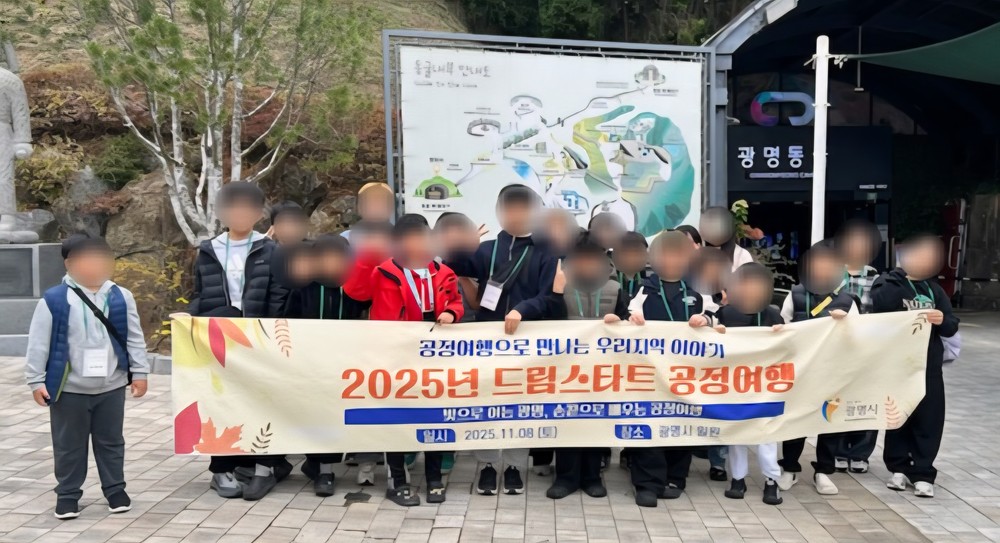 광명시, 드림스타트 아동과 함께 지역 탐방 공정여행