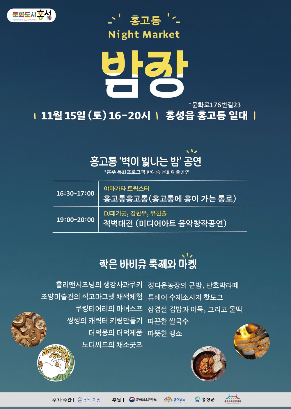 문화도시 홍성, 오는 15일 홍고통 밤장 개최