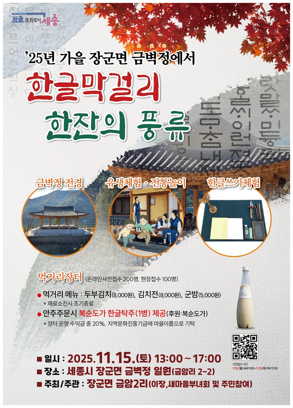 한글막걸리 한 잔의 풍류로 느끼는 가을의 정취