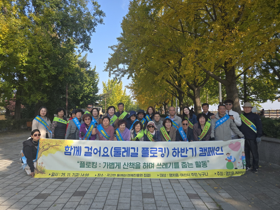 아산시 염치읍 주민자치회, ‘함께 걸어요(둘레길 플로킹) 하반기 캠페인’ 실시