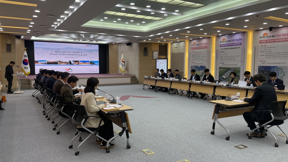 서산시, 미래지향적 도시정책 토대 다진다