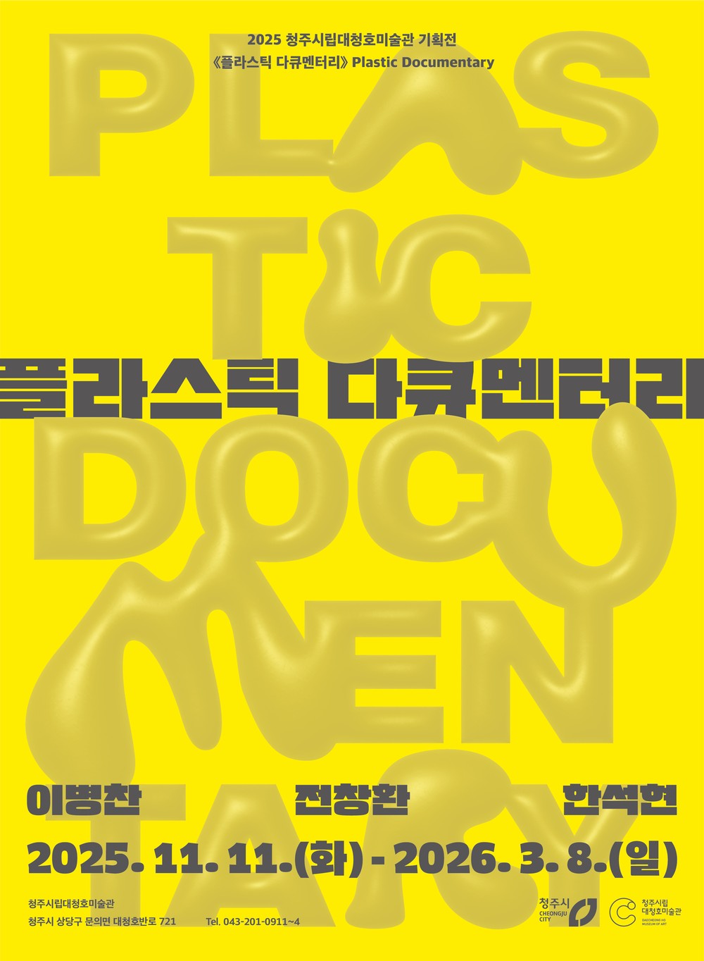 청주시 대청호미술관, 기획전 ‘플라스틱 다큐멘터리’ 개막