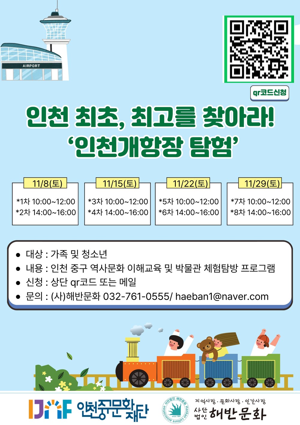 인천 최초, 최고를 찾아라! 인천 개항장 탐험 즐겨요!
