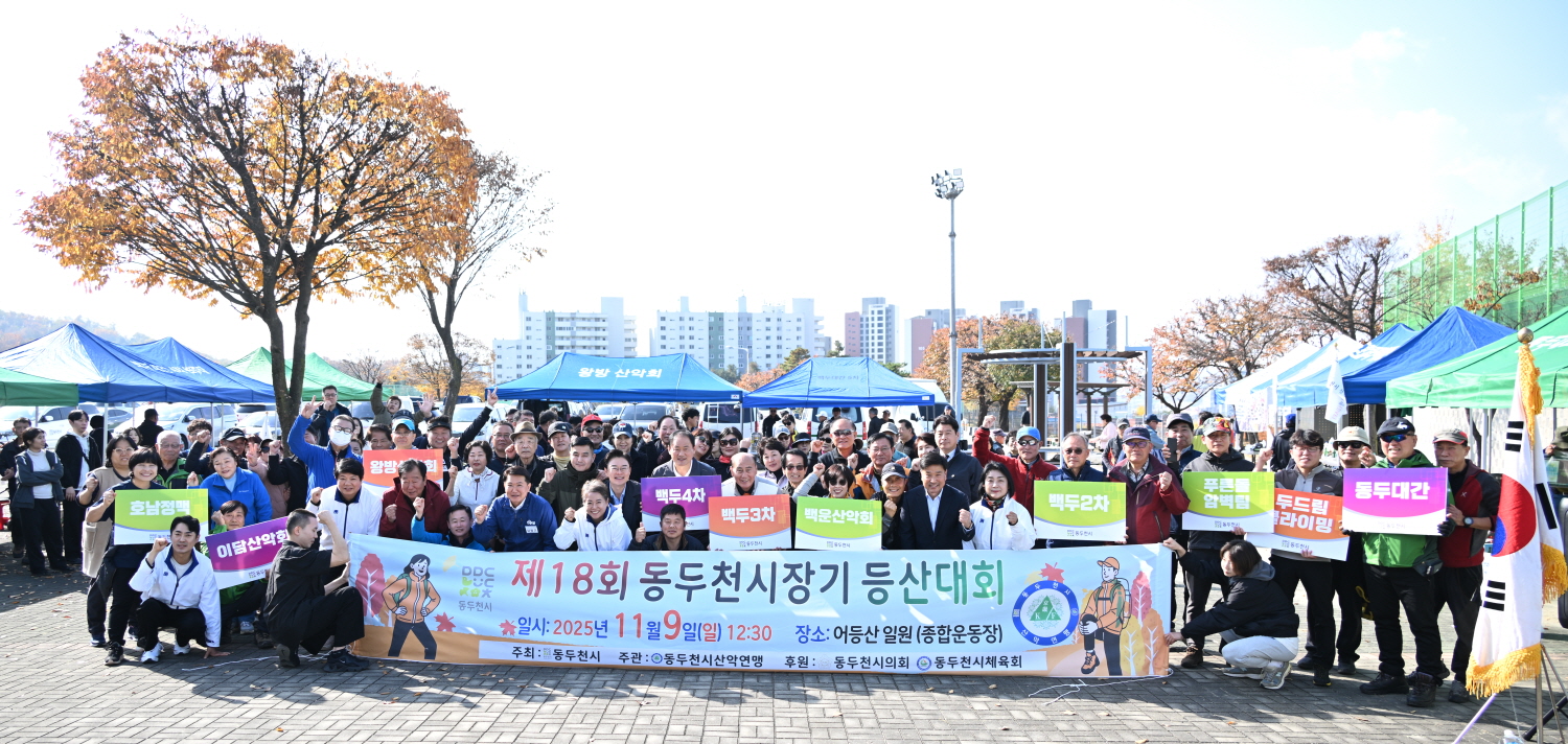 제17회 동두천시장배 등산대회, 함께 오르고 함께 내려온 화합의 산행