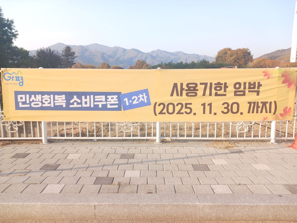 가평군, “민생회복 소비쿠폰, 11월 30일까지 사용하세요”