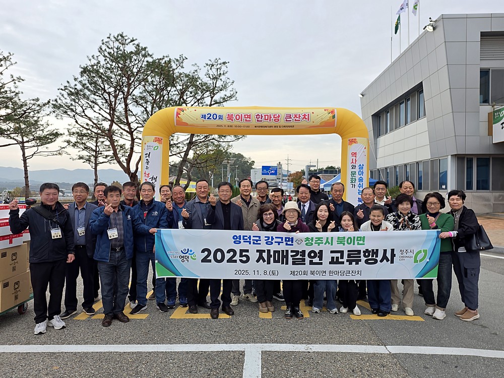 강구면, 자매도시 청주시 북이면 ‘한마당 큰잔치’ 참가