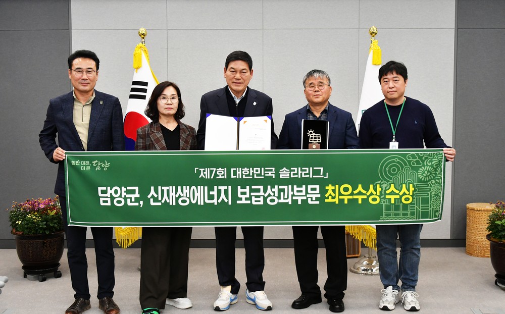 담양군, ‘제7회 대한민국 솔라리그’ 신재생에너지 보급성과 부문 최우수상 수상