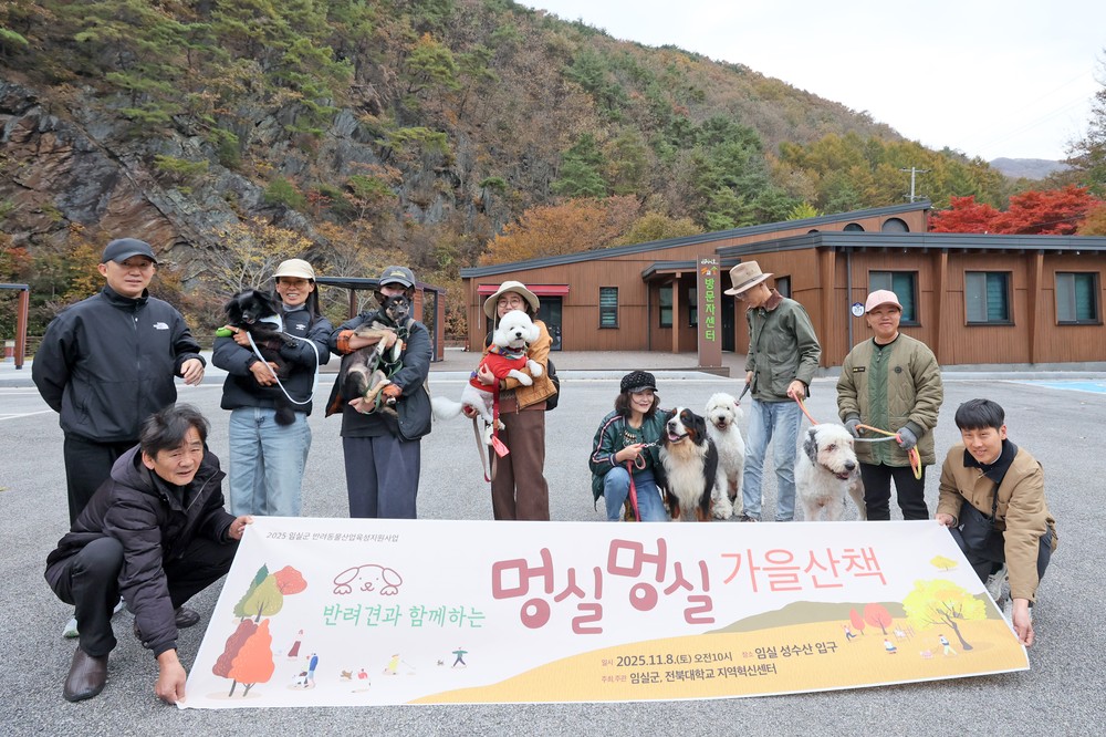 임실군, 반려견과 함께하는 멍실멍실 가을 산책 운영